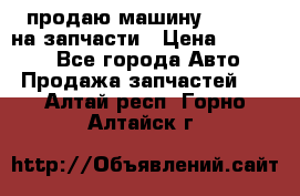 продаю машину kia pio на запчасти › Цена ­ 50 000 - Все города Авто » Продажа запчастей   . Алтай респ.,Горно-Алтайск г.